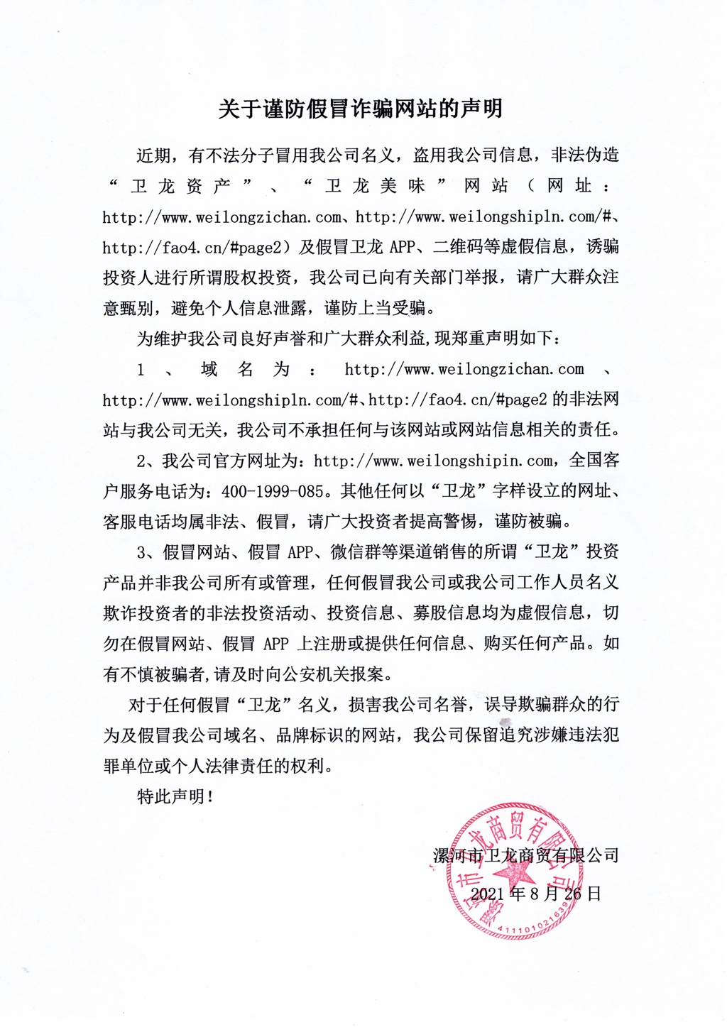 关于谨防假冒诈骗网站的声明 - 副本.jpg